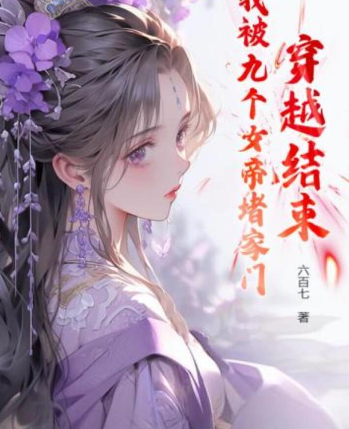 穿越結束,我被九個女帝堵家門封面