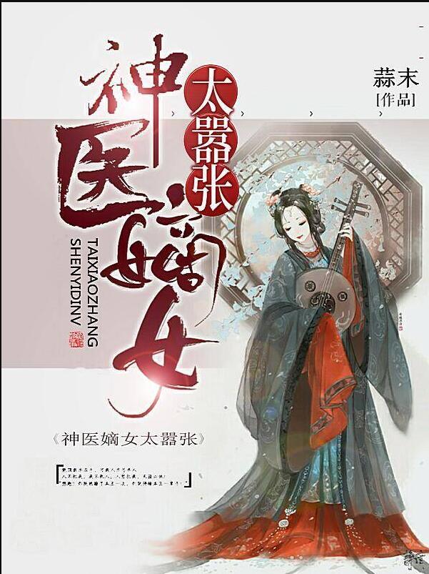 神醫(yī)嫡女太囂張免費(fèi)閱讀封面