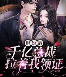 退婚后我和千億總裁牽手成功最新章節(jié)封面