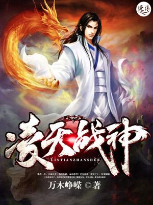 凌天戰(zhàn)神封面