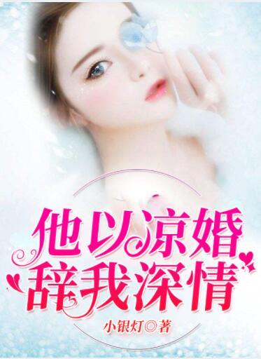 他以涼婚辭我深情封面