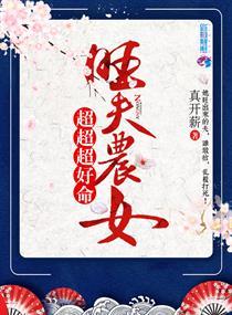 司明箏傅逐川封面