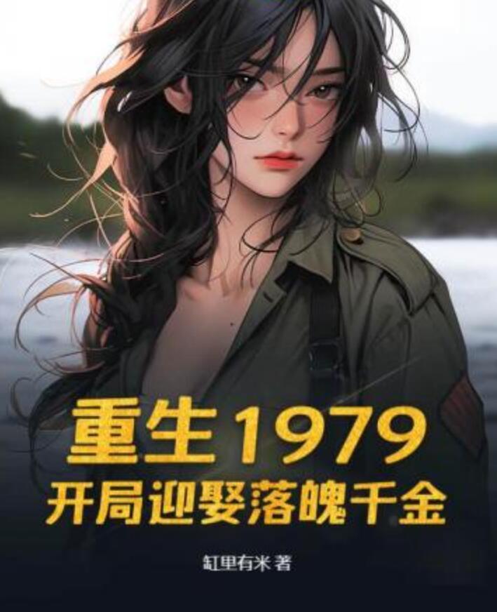 重生1979:開(kāi)局迎娶落魄千金封面