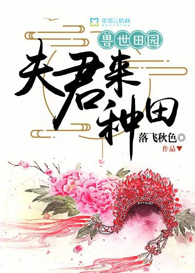 獸世田園：夫君來(lái)種田封面