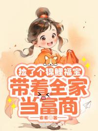 撿了個(gè)錦鯉福寶，帶著全家當(dāng)富商封面