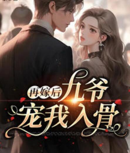 再嫁后九爺寵我入骨封面