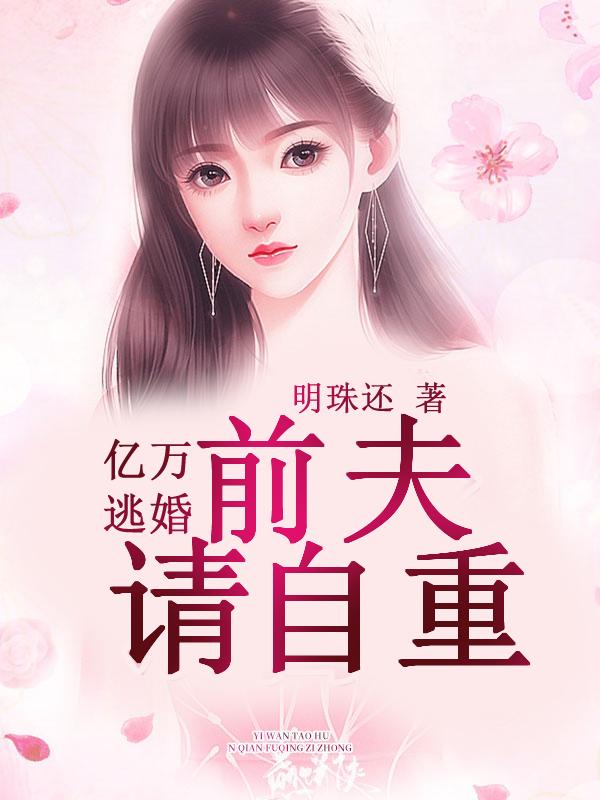 傅靜知孟紹霆封面