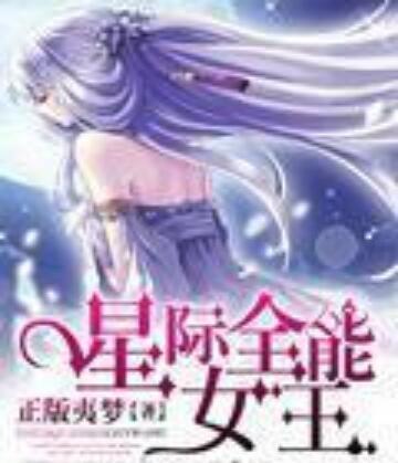 星際全能女王封面