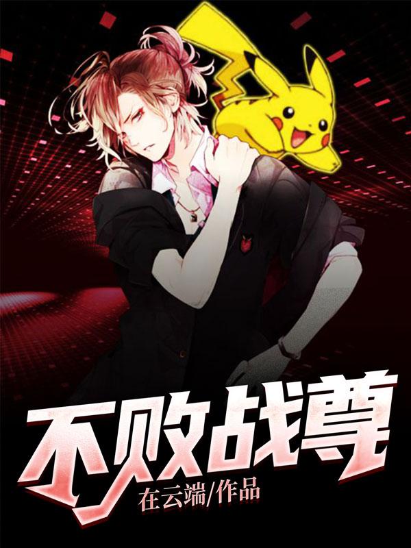 不敗戰(zhàn)尊封面