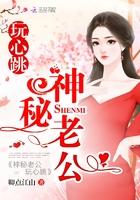 神秘老公，玩心跳封面