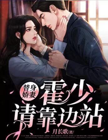 替身嬌妻：霍少請(qǐng)靠邊站封面