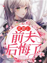 離婚后前夫后悔了封面