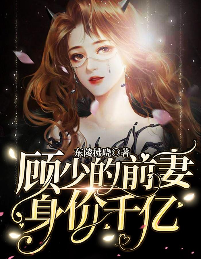 顧少的前妻身價(jià)千億封面