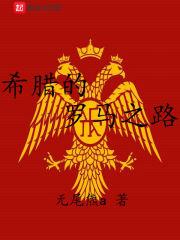 希臘的羅馬之路封面