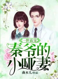 一世霸寵：秦爺?shù)男∑薹饷? itemprop=