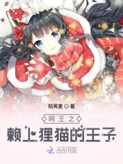 網(wǎng)王之賴(lài)上貍貓的王子封面