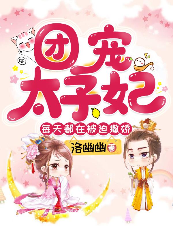 團寵太子妃每天都在被迫撒嬌封面