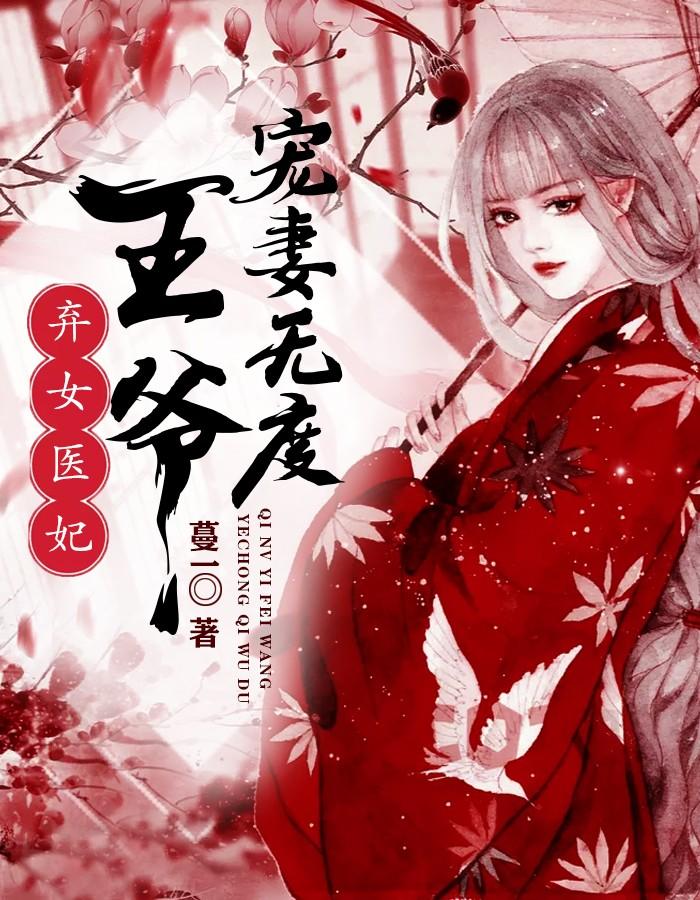 棄女醫(yī)妃，王爺寵妻無度封面