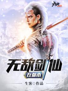 無敵劍仙在都市封面