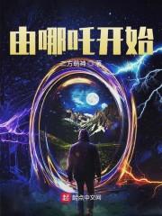 由哪吒開始封面