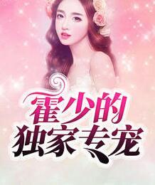 深度蜜寵：偏執(zhí)帝少霸寵妻封面