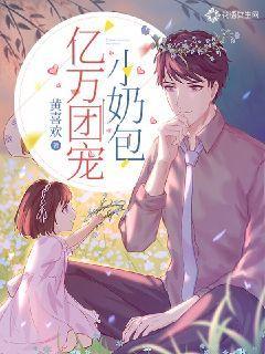 億萬團(tuán)寵小奶包封面