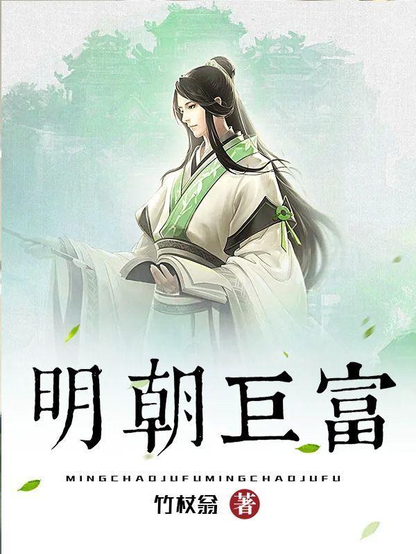 明朝巨富封面