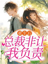 陸總裁找她生崽崽沈清溪封面