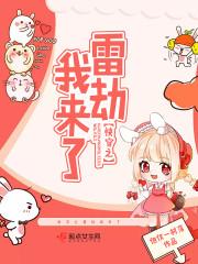 快穿之雷劫我來了封面