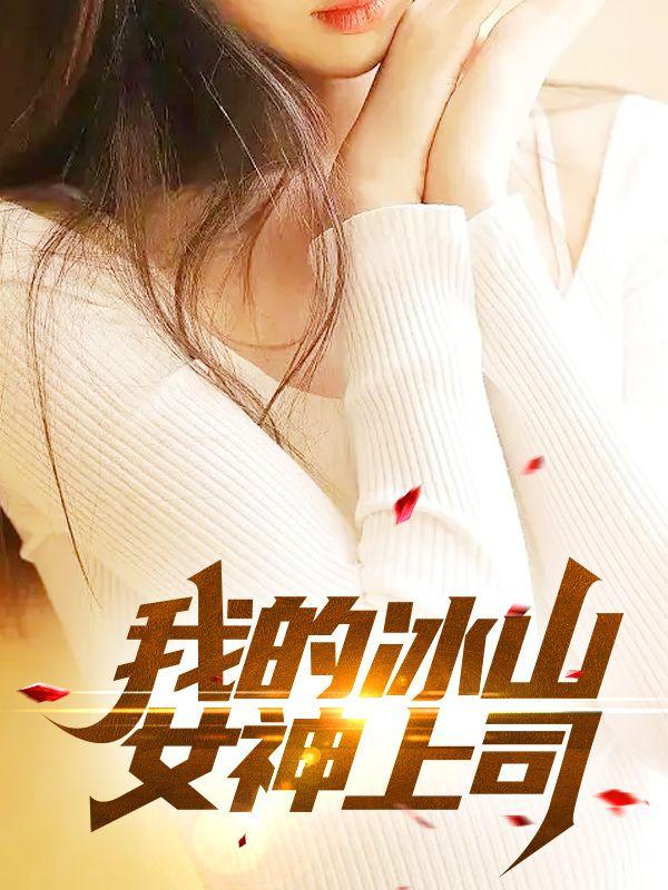 凌風(fēng)葉語柳免費(fèi)閱讀最新章節(jié)封面