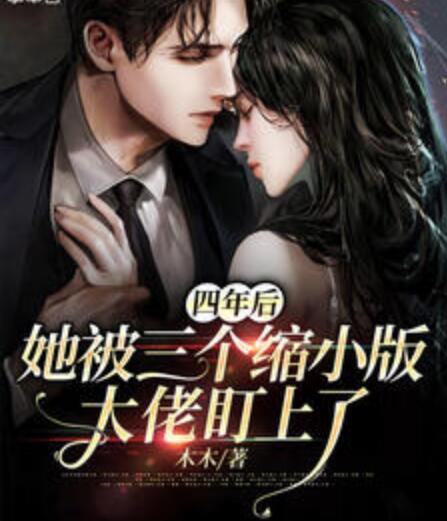 四年后，她被三個(gè)縮小版大佬盯上了封面