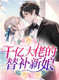 閃婚成寵:少奶奶今天回家了嗎?封面