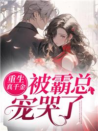 季衍厲柏哲真千金重生后被神秘大佬寵哭了封面