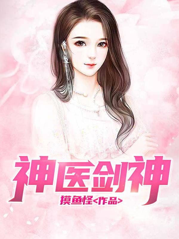 神醫(yī)劍神封面