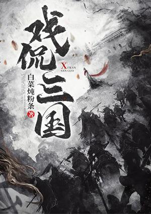 戲侃三國劉備封面