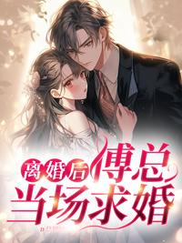 離婚后，傅總當(dāng)場(chǎng)求婚封面