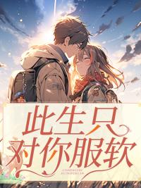 此生只對(duì)你服軟封面