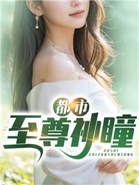 都市至尊神瞳葉開秦昊封面