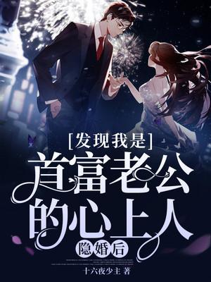 隱婚后，發(fā)現(xiàn)我是首富老公的心上人！封面