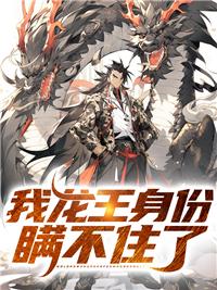 我龍王身份瞞不住了封面