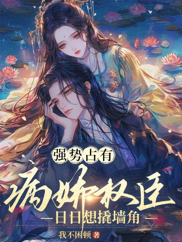 強勢占有:病嬌權臣日日想撬墻角封面