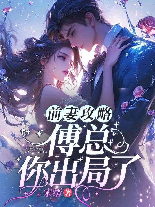 前妻攻略：傅總，你出局了！封面