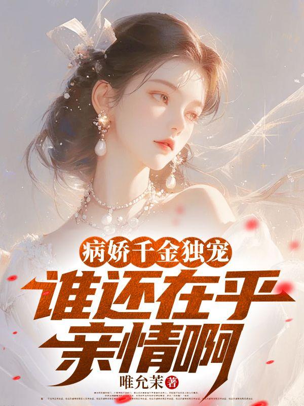病嬌千金獨(dú)寵，誰(shuí)還在乎親情啊封面