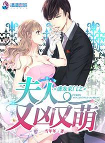 精選篇章豪門嬌寵大魔王他是個妻奴封面