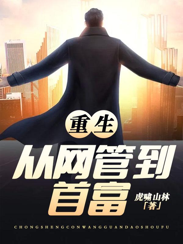 重生：從網(wǎng)管到首富封面
