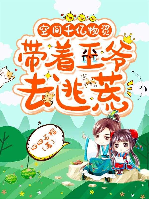 空間千億物資，帶著王爺去逃荒封面