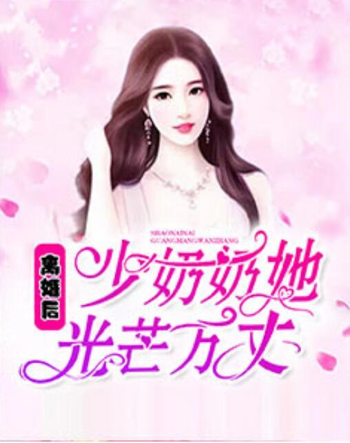 離婚后少奶奶她光芒萬丈封面