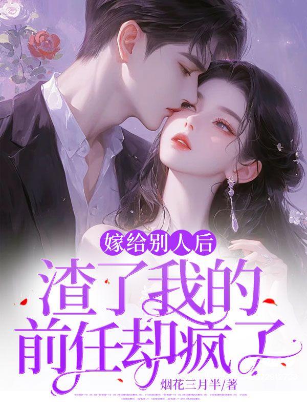 嫁給別人后，渣了我的前任卻瘋了封面