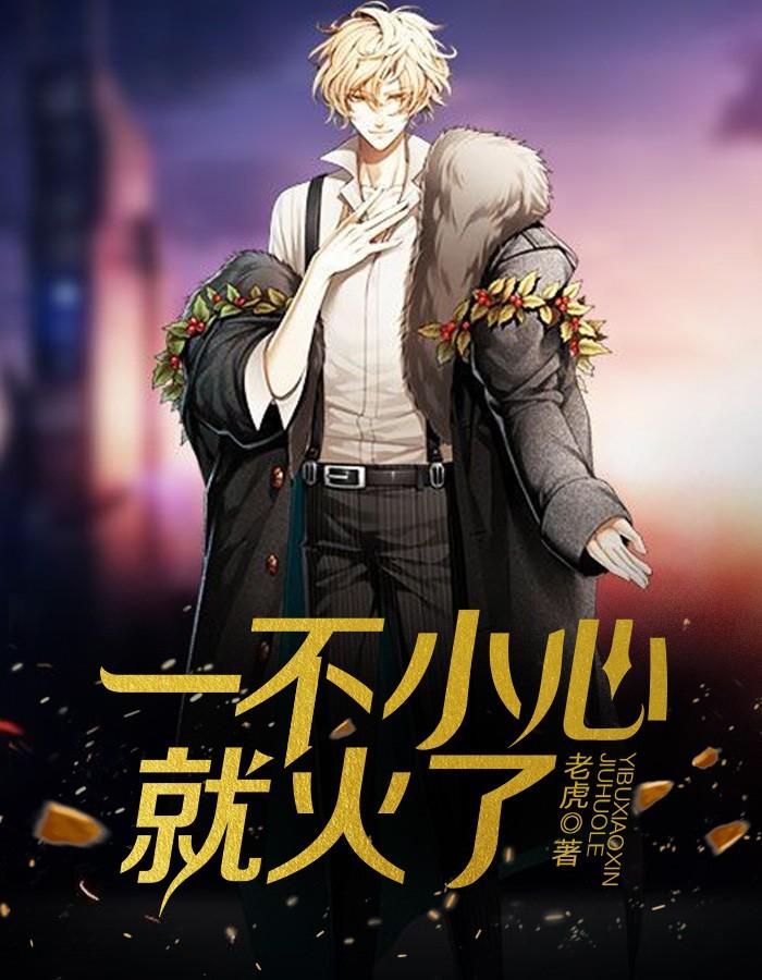 開局成了美女總裁契約男友封面