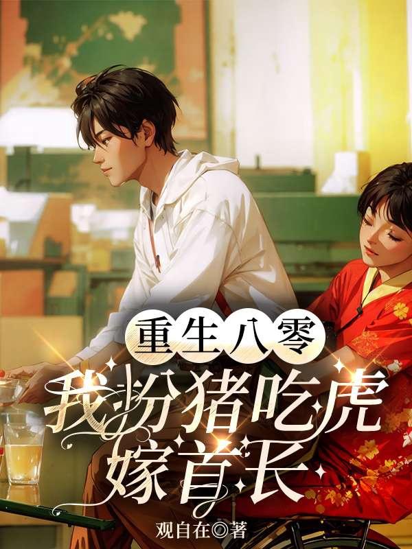 重生八零:我扮豬吃虎嫁首長封面